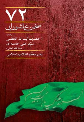 72 سخن عاشورایی